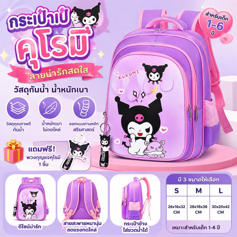 Kuromi กระเป๋าเป้เด็กนักเรียน กันน้ำ น้ำหนักเบา ช่องเยอะ น่ารัก ใส่อนุบาล-ประถม 1-6 ปี พร้อมส่ง