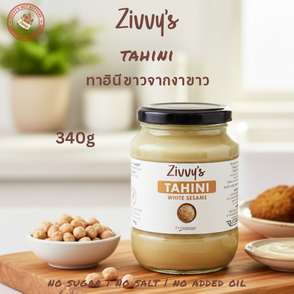ทาฮินีขาวจากงาขาว 100% | Pure Sesame Tahini | สำหรับฮัมมุสและซอสทุกชนิด | ไม่มีน้ำมันและเกลือเพิ่ม | Zivvy's