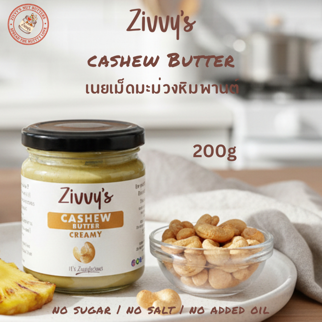 เนยเม็ดมะม่วงหิมพานต์ 100% | Creamy Cashew Butter | เนื้อเนียนละเอียดที่สุด ไม่มีสารเติมแต่ง | Zivvy's