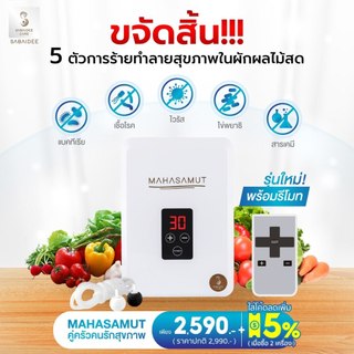 SABAIDEECARE เครื่องผลิตโอโซน รุ่น MAHASAMUT โอโซนล้างผัก เครื่องโอโซน โอโซน ฆ่าเชื้อ ขจัดสารเคมี โอโซนมหาสมุทร