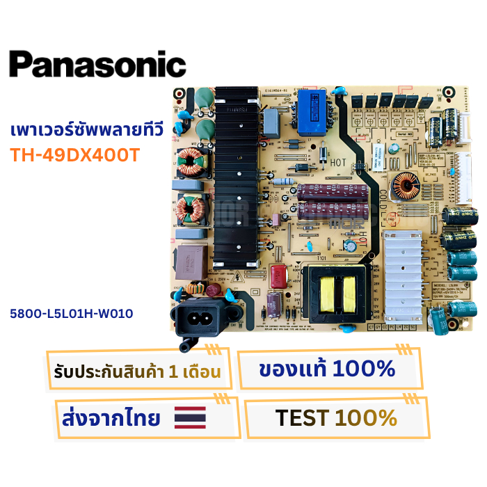 เพาเวอร์ซัพพลายทีวี PANASONIC รุ่น TH-49DX400T พาสบอร์ด 5800-L5L01H-W010 อะไหล่แท้ของถอด พร้อมใช้งาน