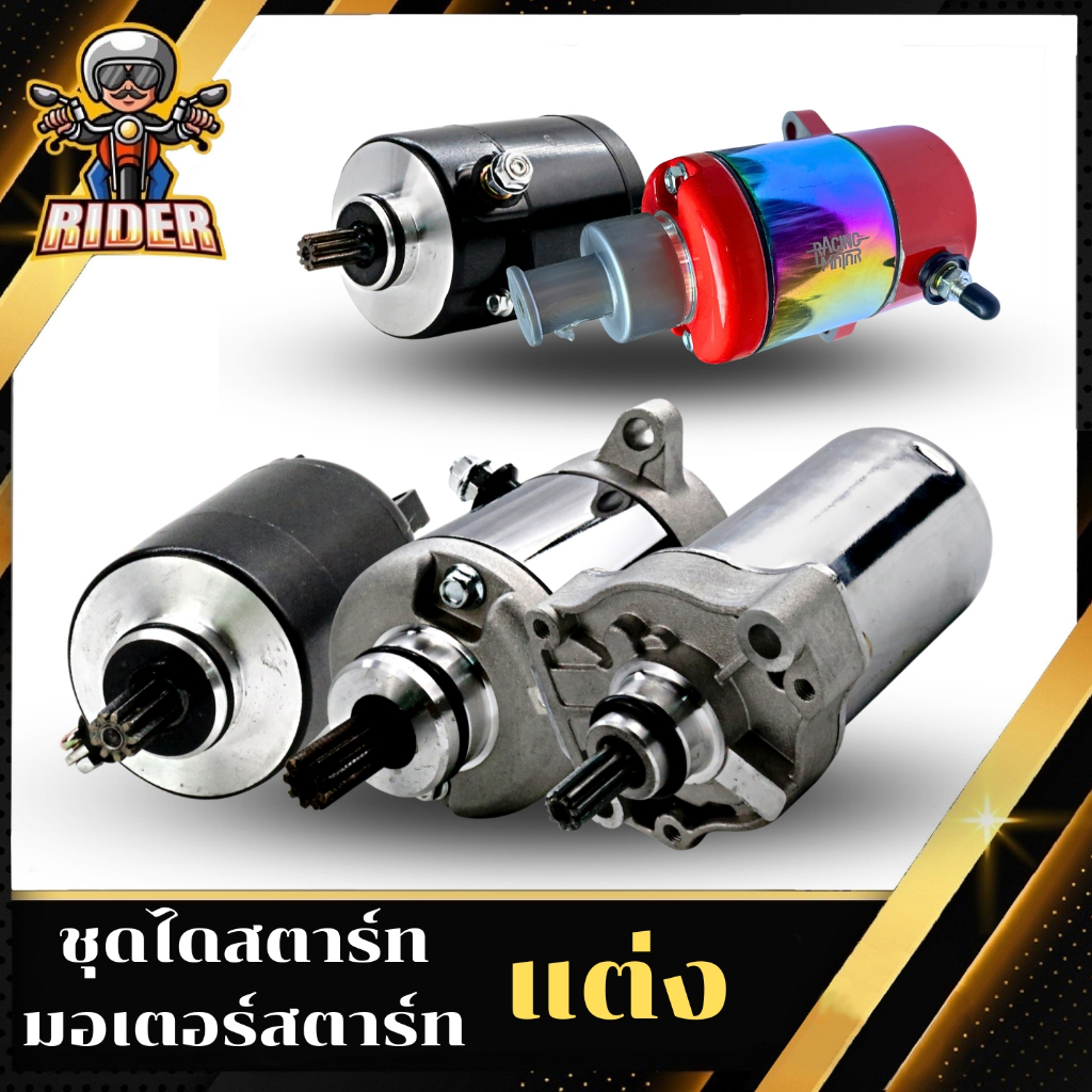 RIDER ไดสตาร์ทแต่งรุ่น MIO/FIO/WAVE110-I/WAVE125/CLICK/SONIC 350-500 CC.