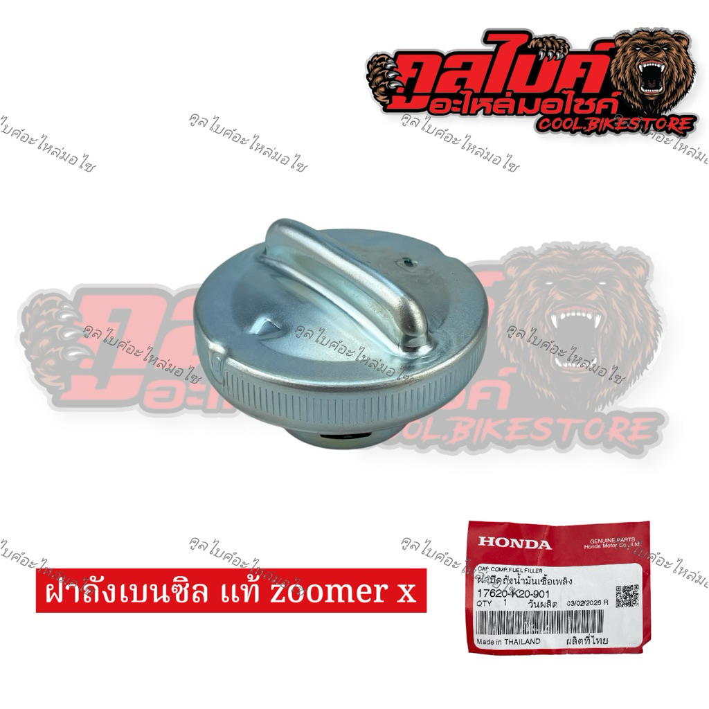 ฝาถังน้ำมัน ฝาถังเบนซิน แท้ Zoomer X 17620-k20-901