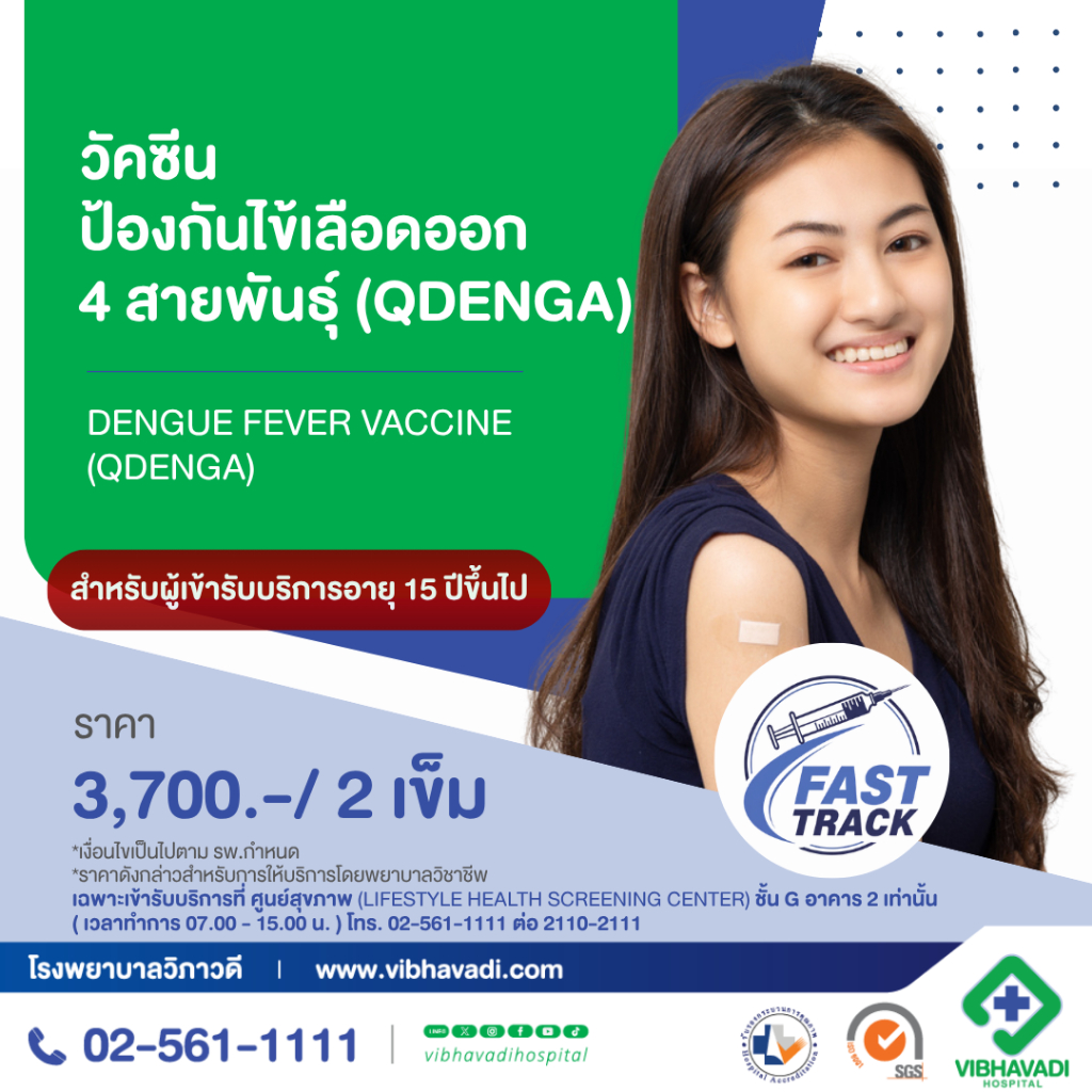 [E-Coupon] รพ.วิภาวดี - วัคซีนป้องกันไข้เลือดออก 4 สายพันธุ์ (QDENGA) จำนวน 2 เข็ม สำหรับอายุ 15 ปีข