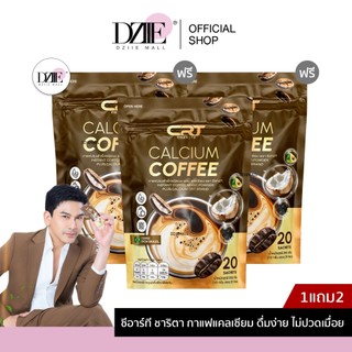 CRT CHARITA CALCIUM COFFEE กาแฟพี่ป๋อ เส้นตึง คลายเส้น สายตาพร่ามัว  กาแฟแคลเซียม  1 ห่อ 20 ซอง