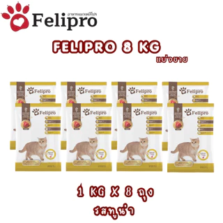 (1 kg x 8 ถุง)Felipro อาหารแมวเฟลิโปร 4 รสชาติ ลดโอกาสการเกิดนิ่ว ถุงแบ่งขนาด 1 kg