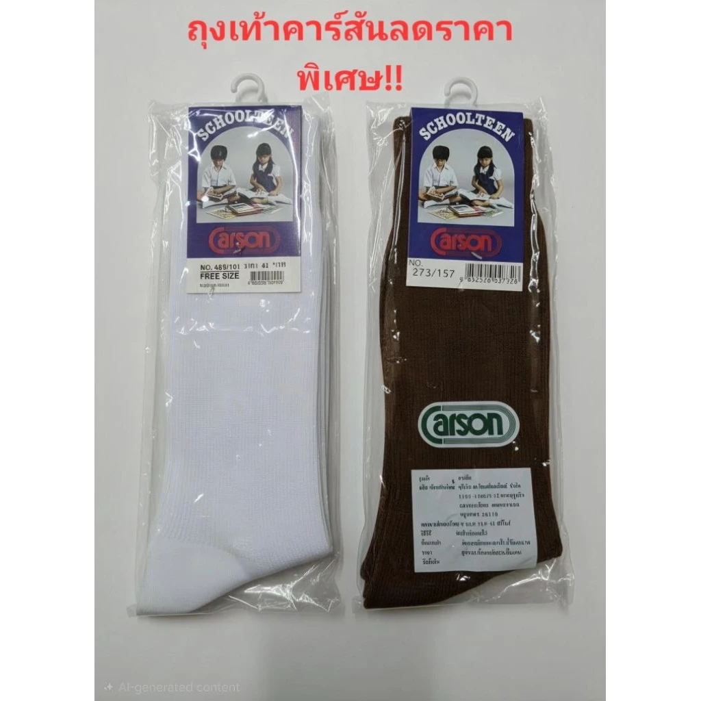 ส่งไว!! ถุงเท้าคาร์สันแท้ลดราคาพิเศษ!! มีตำหนิ เนื้อไนล่อน ขาว ตาล ไซส์ 4-6 5-7 7-9 9-11 ฟรีไซส์
