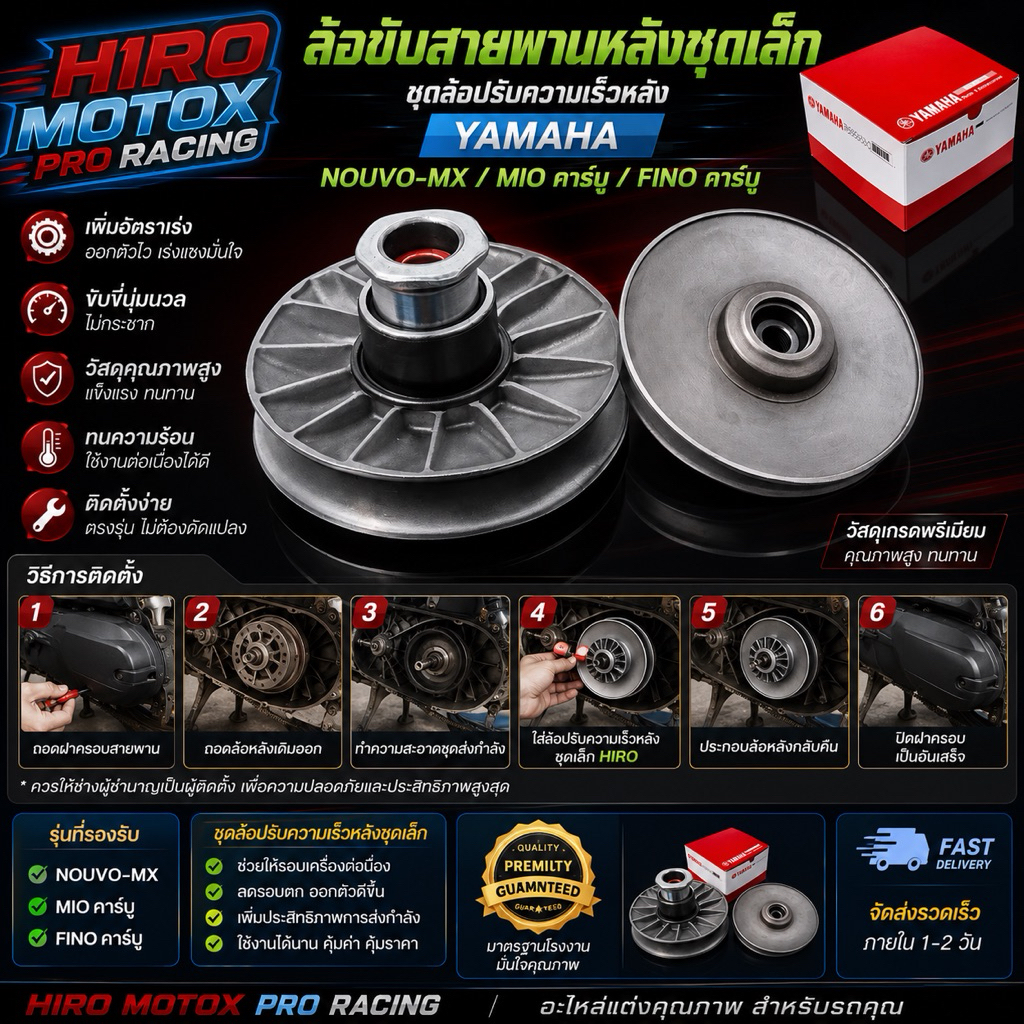 ชุดล้อปรับความเร็วหลังชุดเล็ก NOUVO-MX / MIO คาร์บู/ FINO คาร์บู(YAMAHA )