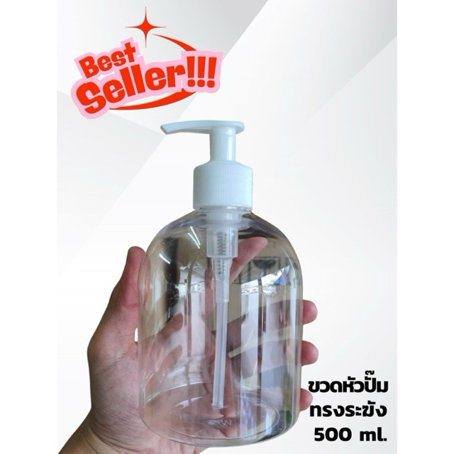 ขวดปั๊ม 500ml. ขวด PET ขวดปั๊มพลาสติก พร้อมฝาปิด ใช้งานสะดวก