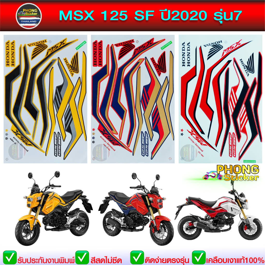 สติ๊กเกอร์ msx 125 sf ปี 2020 รุ่น 7 สติ๊กเกอร์มอไซค์ msx 125 sf ปี 2020 รุ่น 7 (สีสวย สีสด สีไม่เพี