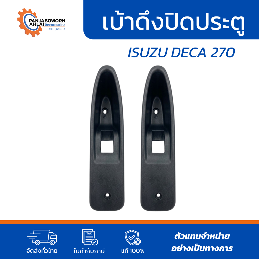 เบ้าดึงปิดประตู ซ้าย-ขวา ISUZU DECA 270 สำหรับรถบรรทุก