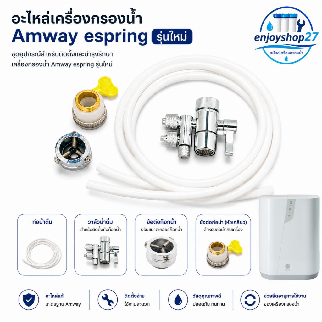 Amway eSping อะไหล่ ข้อต่อเสริม เครื่องกรองน้ำ eSping แอมเวย์แท้ Amway รับจากช็อปโดยตรง ล็อตใหม่