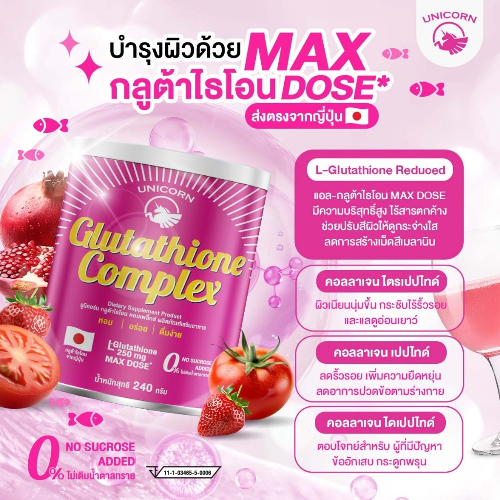 Unicorn Glutathione Complex คอลลาเจน ผสมกลูต้าไธโอน มีวิตามิน ปริมาณ 240กรัม/กระป๋อง