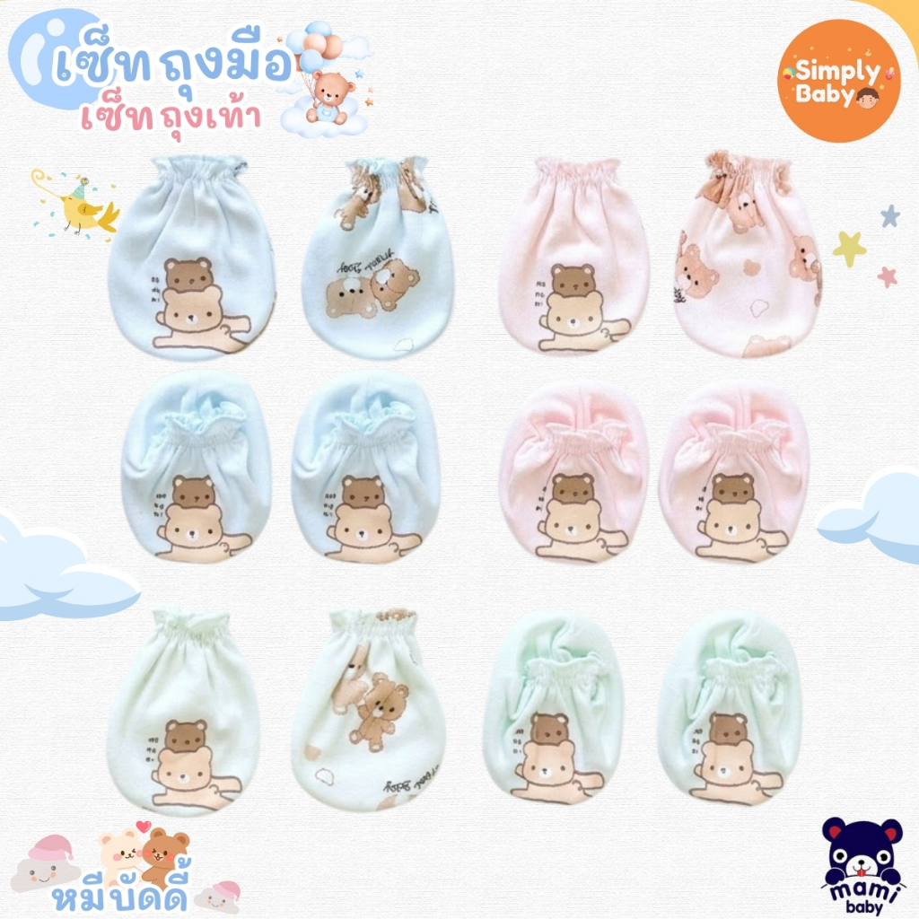 Mami Baby เซ็ตถุงมือถุงเท้าเด็กแรกเกิด ผ้าคอตตอน 100% นุ่มพิเศษ ยางไม่รัด ใส่สบาย
