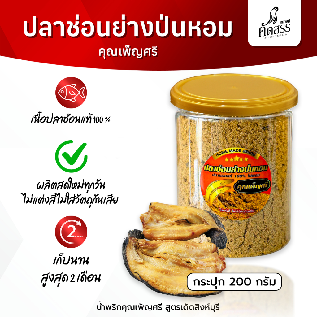 ปลาช่อนย่างป่นหอม สิงห์บุรี ❌ ไม่ผสมเนื้อปลาชนิดอื่น ไม่ใช่ปลาช่อนทะเล ✅ ลูกค้าแพ้อาหารทะเลทานได้จ้า