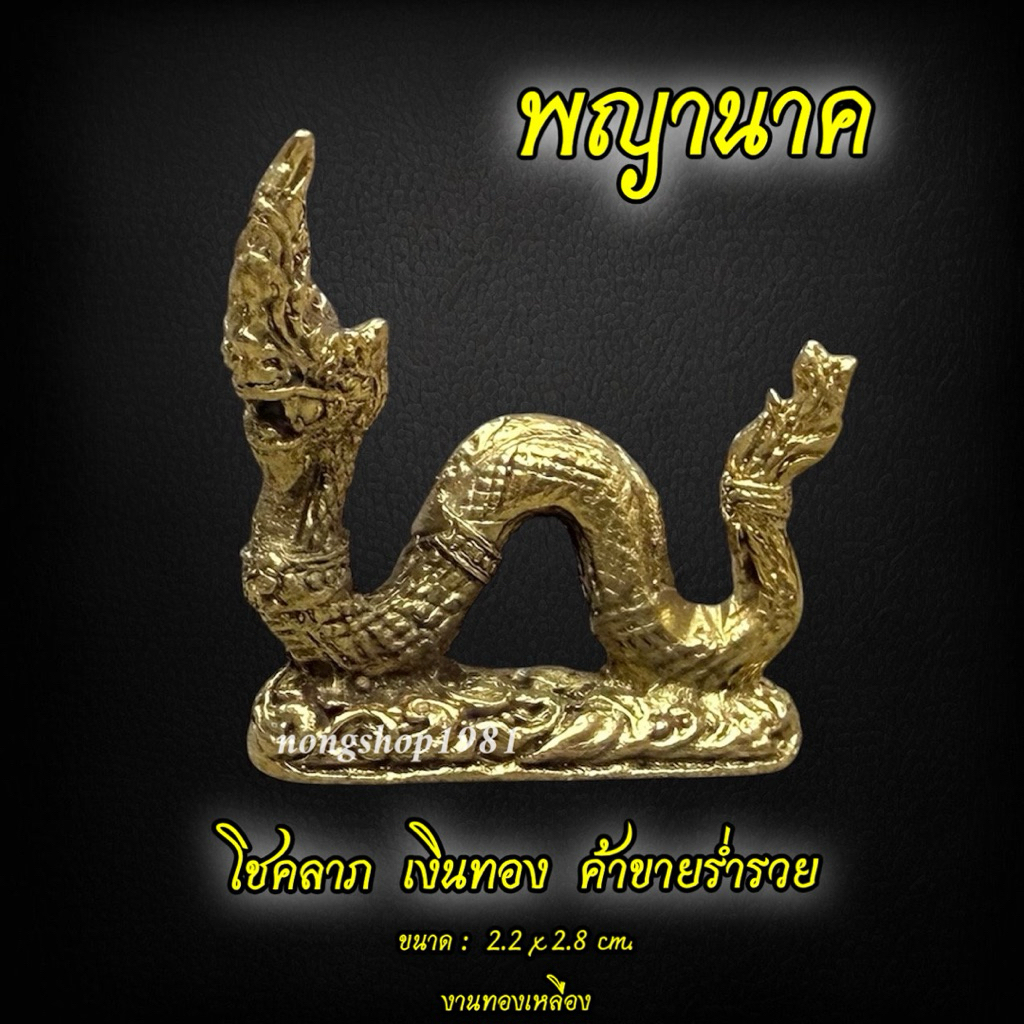 พญานาค งานทองเหลือง ขนาด : 2.2x 2.8 cm.