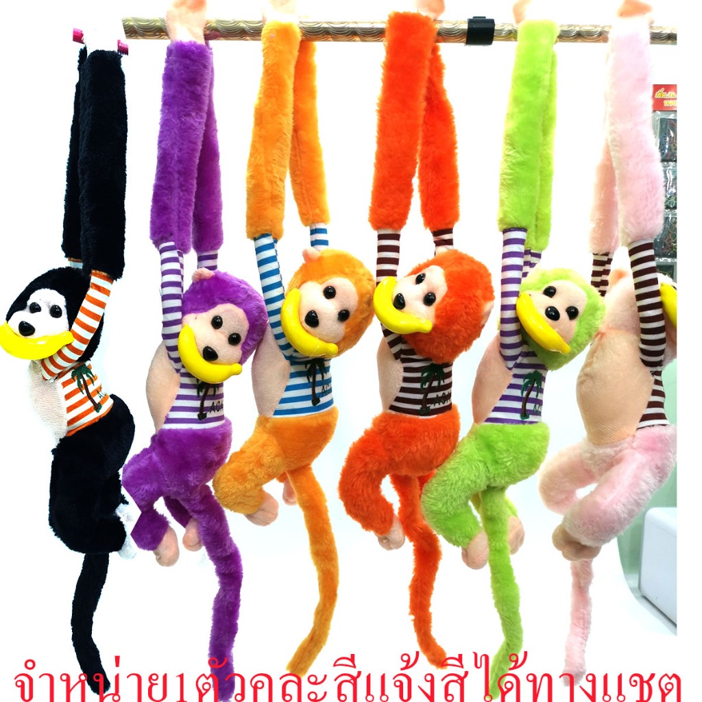 NICHATOY ลิง ตุ๊กตาลิง ชุดลายกินกล้วย แขวนคล้องคอ มีเสียงร้อง ตุ๊กตาลิงแขนยาว พร้อมส่งจากไทย คละสี JA011