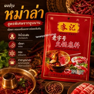 ซุปหมาล่าเข้มข้นหม้อไฟ สูตรฉงชิ่ง ตราซูฮุย รสเข้มข้น ชา หอมเครื่องเทศ
