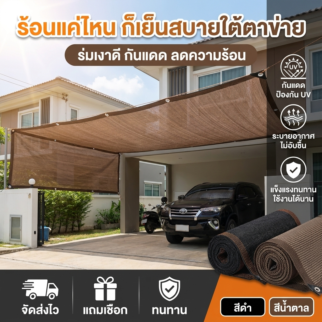 ตาข่ายกันแดด HDPE สีดำ/สีน้ำตาล ครอบคลุมทุกขนาด รองรับ COD กันแดด ลดความร้อน แข็งแรงทนทาน