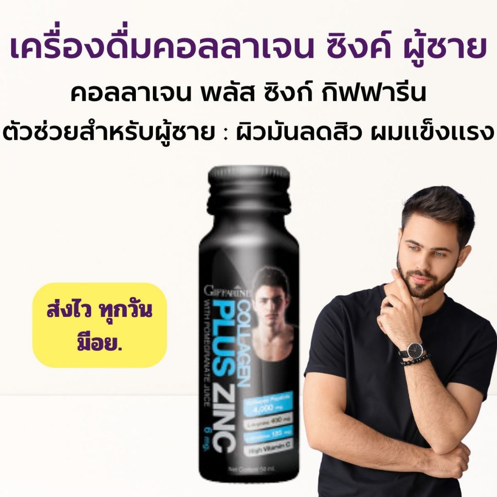 เครื่องดื่ม คอลลาเจน กิฟฟารีน คอลลาเจน พลัส ซิงก์ ผสม น้ำทับทิม สำหรับผู้ชาย ฟิต เฟิร์ม  Collagen Pl