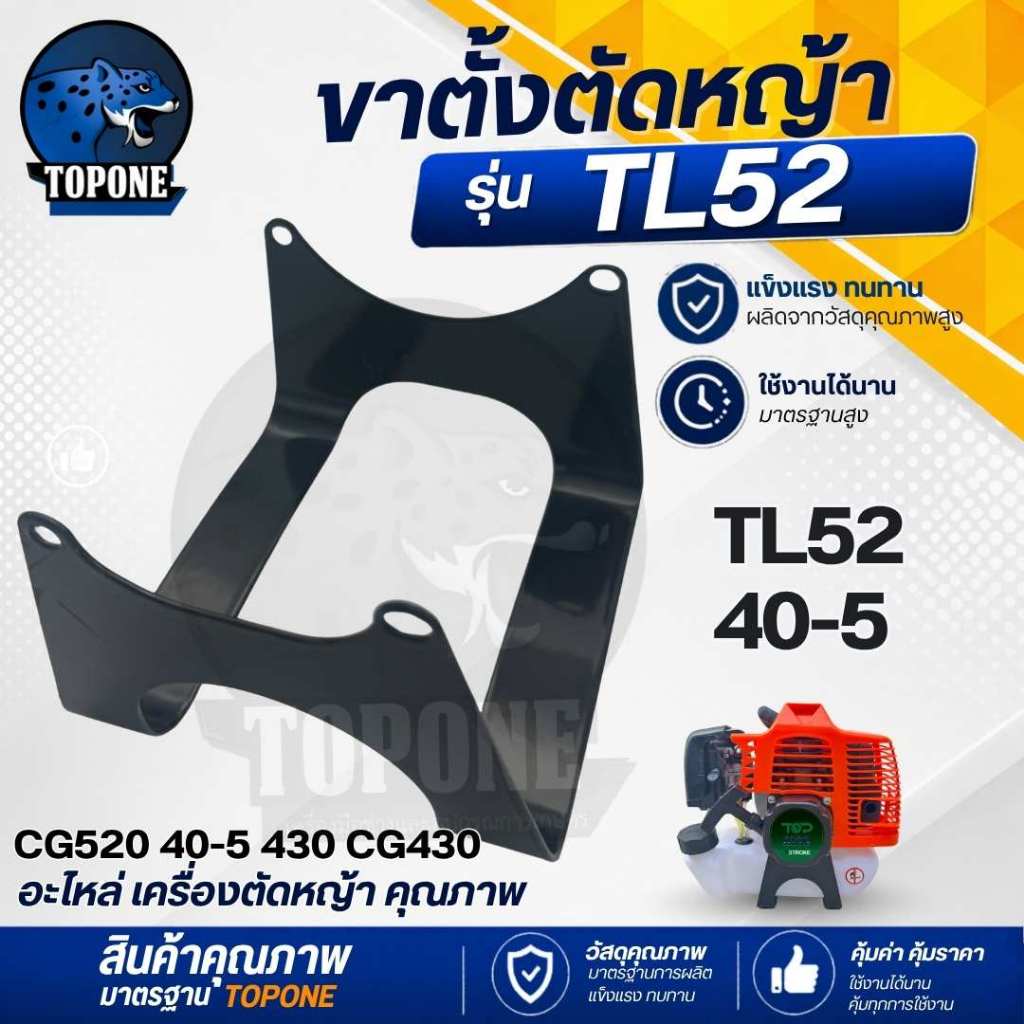 ขาตั้ง TL52 40-5 ที่รองถังน้ำมัน สำหรับ เครื่องตัดหญ้า สำหรับถังล่าง รุ่น TB43 TL43 430 หนา ทนทาน อย่างดี