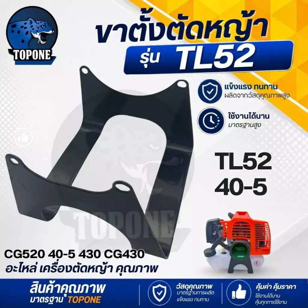 ขาตั้ง TL52 40-5 ที่รองถังน้ำมัน สำหรับ เครื่องตัดหญ้า สำหรับถังล่าง รุ่น TB43 TL43 430 หนา ทนทาน อย่างดี