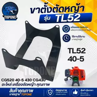 ขาตั้ง TL52 40-5 ที่รองถังน้ำมัน สำหรับ เครื่องตัดหญ้า สำหรับถังล่าง รุ่น TB43 TL43 430 หนา ทนทาน อย่างดี