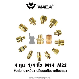 WACA ข้อต่อทองเหลือง เปลี่ยนเกลียว สายฉีดนํ้าแรงดันสูง สายปั้มแรงดัน สายเครื่องฉีดน้ำแรงดันสูง