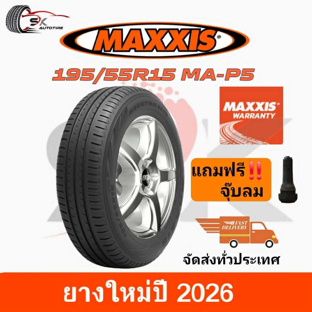 MAXXIS 195/55R15 MECOTRA MA-P5 แม็กซิส ยางใหม่ปี 2026 (แถมจุ๊บลม 1ตัว/1เส้น) 🔥ราคาพิเศษ🔥