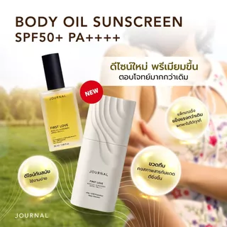 Journal Body Oil Sunscreen 50 ml 2 ขวด 1,290 รับฟรี ของขวัญ 4 รายการ (จำกัดของขวัญ 1 ชุด/คำสั่งซื้อเท่านั้น)