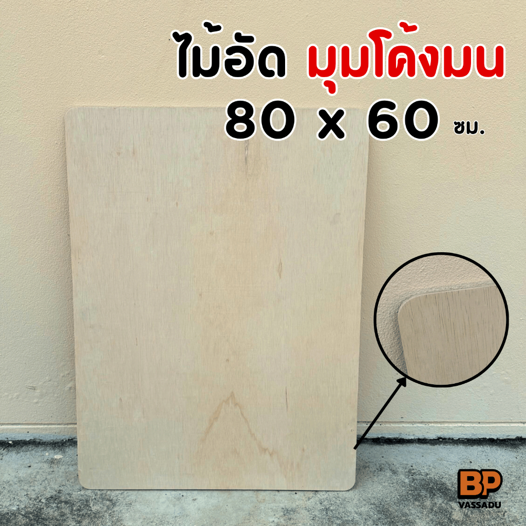 ไม้อัดยาง เกรด A 80x60 ซม. มุมโค้งมน หนา 4-20 มิล ผิวเรียบ ขัดขอบ | ทำชั้น หน้าโต๊ะ เฟอร์นิเจอร์ DIY