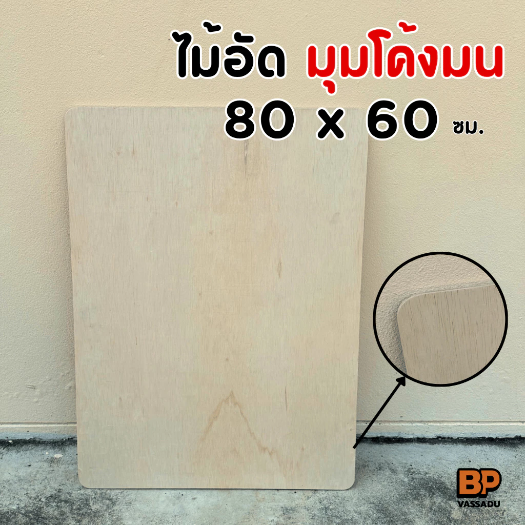 ไม้อัดยาง เกรด A 80x60 ซม. มุมโค้งมน หนา 4-20 มิล ผิวเรียบ ขัดขอบ | ทำชั้น หน้าโต๊ะ เฟอร์นิเจอร์ DIY
