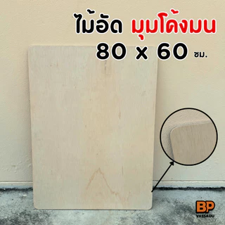 ไม้อัดยาง เกรด A 80x60 ซม. มุมโค้งมน หนา 4-20 มิล ผิวเรียบ ขัดขอบ | ทำชั้น หน้าโต๊ะ เฟอร์นิเจอร์ DIY