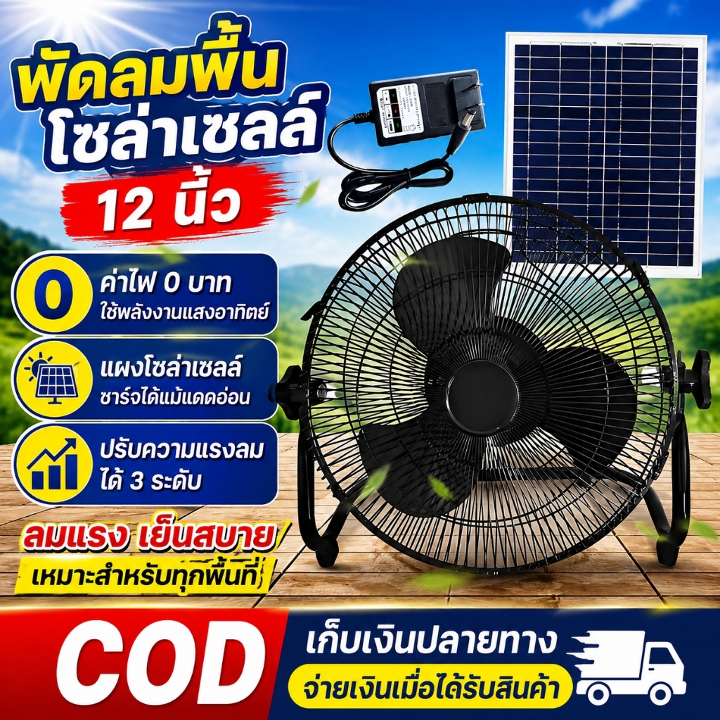 🔥พลังงานแสงอาทิตย์ พัดลมขนาด12นิ้ว พัดลมตั้งโต๊ะ พัดลมสำหรับตั้งแคมป์ สามารถใช้ไฟฟ้าได้ มาพร้อมแผงโซลาร์เซลล์ คุ้มค่ามาก