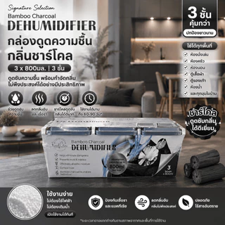 Readycare กล่องดูดความชื้น ขนาด 3*800 ml. ช่วยปรับอากาศ ลดกลิ่นอับ ลดความชื้น