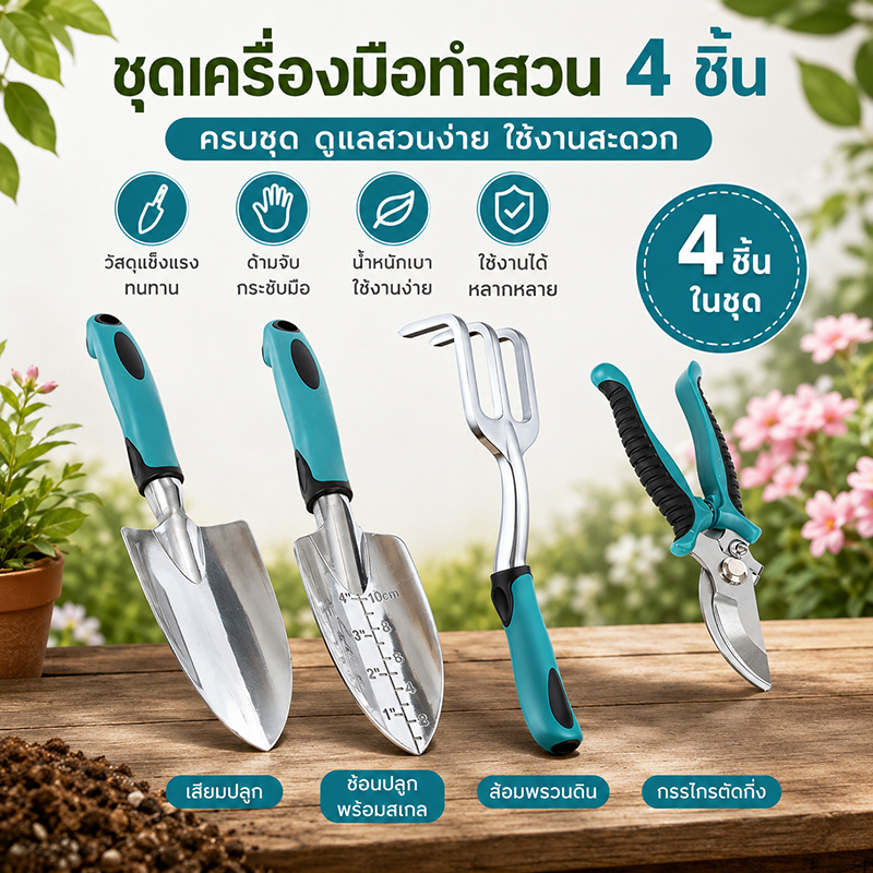 💥จัดส่งรวดเร็ว💥ชุดเครื่องมือทำสวน 4 ชิ้น กรรไกรตัดแต่งกิ่ง พลั่วทำสวน คราด พลั่วมีสเกล  เหมาะสำหรับจัดสวนและตกแต่งสวน