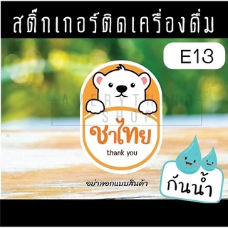 🥤สติ๊กเกอร์เครื่องดื่ม สำหรับติดขวด ชาไทย ชาเขียว น้ำชงต่างๆ (68 ดวง/แผ่น)