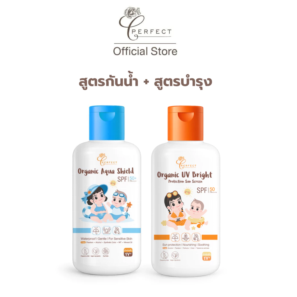 เพอร์เฟคท์ ออร์แกนิค กันแดดสูตรกันน้ำ+กันแดดบำรุง เฉพาะซัมเมอร์นี้เท่านั้น