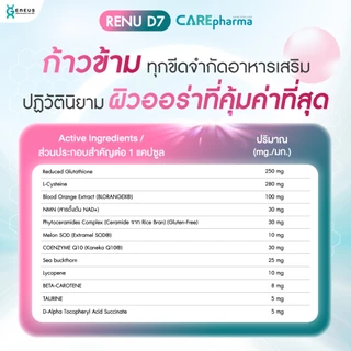 [กด 2 ชิ้นเพื่อรับฟรี 1 ชิ้น] CARE pharma RENU D7 (รีนิว ดีเซเว่น) ผิวสวยติดสปีด เสริมเกราะปกป้องผิวจากมลภาวะและแสงแดด