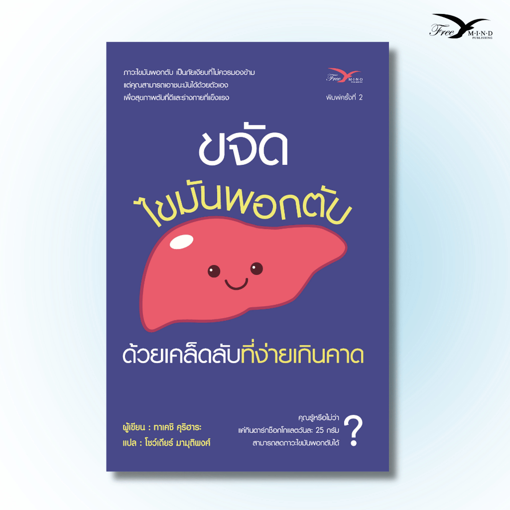 หนังสือ ขจัดไขมันพอกตับด้วยเคล็ดลับที่ง่ายเกินคาด (มีตำหนิ) Freemindbook