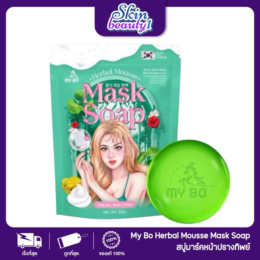 ((Sale งานโรงงานแบบไม่มีกล่อง)) ปรางทิพย์ สบู่มาร์คหน้า มาร์คชาเขียวทองคำ  My bo Mousse Herbal Mask Soap 50 g.