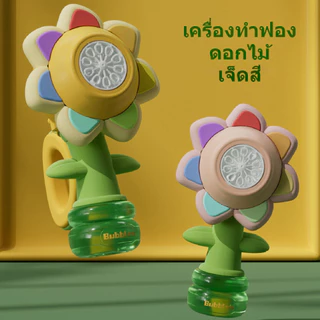 เครื่องทําฟองสบู่ สําหรับเด็ก เครื่องฟองของเล่นไฟฟ้าอัตโนมัติดอกทานตะวัน เขย่าหัวปรับแสงเต้นรําหนึ่งคีย์