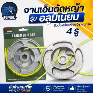 จานเอ็นอลูมิเนียน จานเอ็นตัดหญ้า 4 รู - 8 รู ใส่เอ็นได้ หลายแบบ จานเอ็นตัดหญ้าสินค้าคุณภาพ