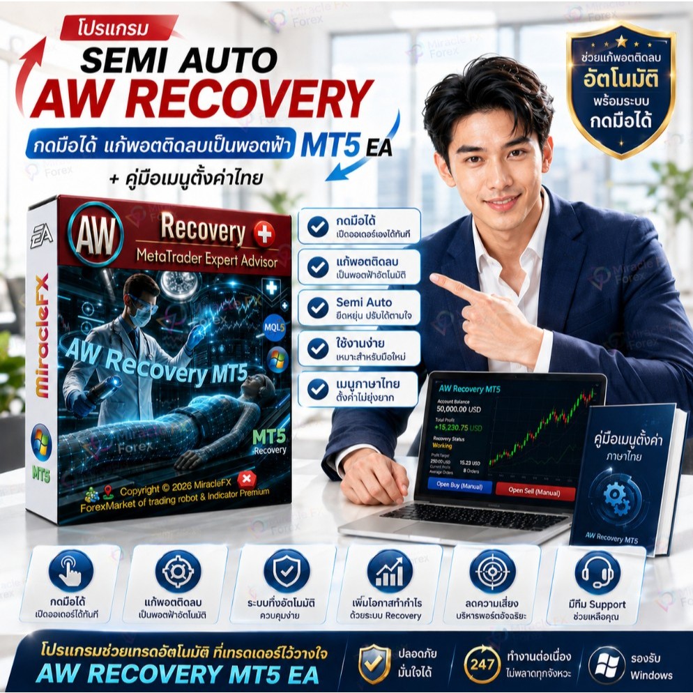 โปรแกรม SemiAuto AW Recovery MT5 EA [กดมือได้ แก้พอตแดงเป็นพอตฟ้า]