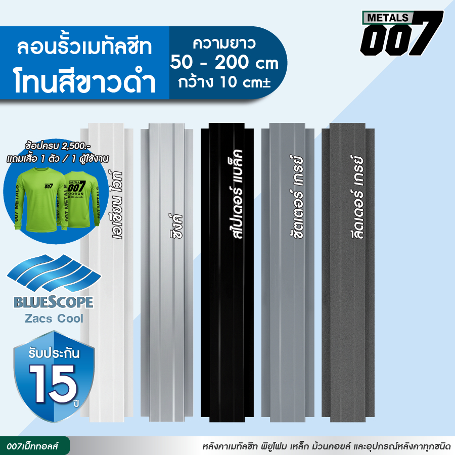 บลูสโคป ระแนงรั้วเมทัลชีท ลอนผนัง รวมสี ทุกสี รั้วบ้าน หนา 0.35 มม. ยาว 100-200 ซม. กว้าง 33.3 ซม รับประกัน 15 ปี