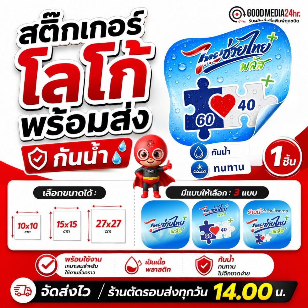 สติ๊กเกอร์โลโก้ต่างๆ  logo แปะโลโก้ 10cm 15cm 27 cm ไทยช่วยไทย โครงการคนละครึ่ง พลัส 2026 Goodmedia24hr