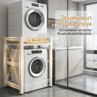 ชั้นวางเครื่องซักผ้า งานหนัก ชั้นวาง โครงเหล็กหนา รับน้ำหนัก 300 กก กันสนิม วางเครื่องอบผ้า ระเบียง ห้องน้ำ คอนโด