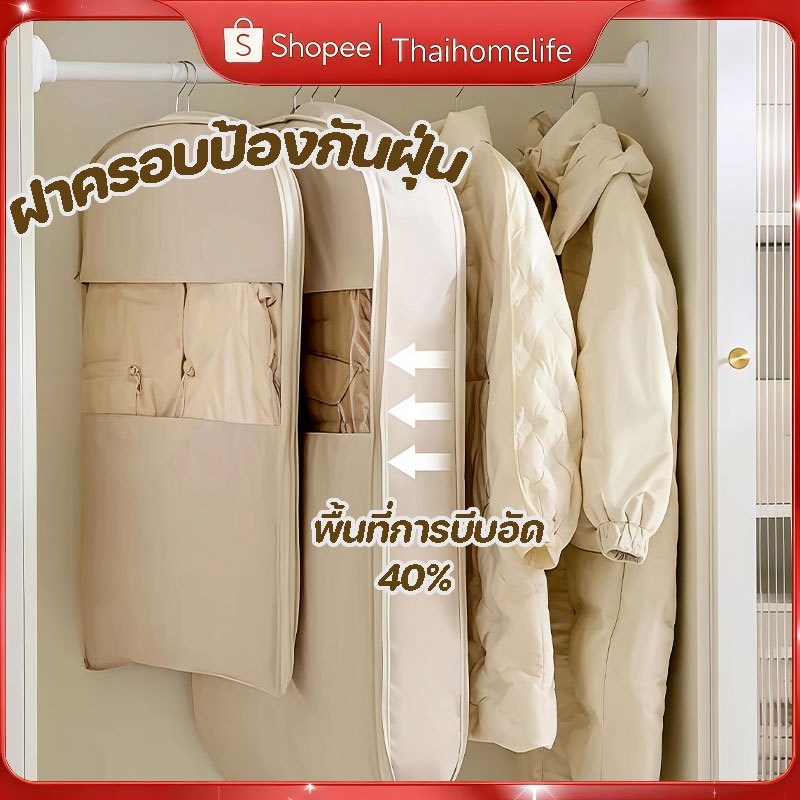 ที่คลุมเสื้อผ้า ถุงคลุมเสื้อกันฝุ่น แบบบีบอัดได้ กันฝุ่นไม่ให้ติดคราบ ถุงคลุมแบบบีบอัดประหยัดพื้นที่