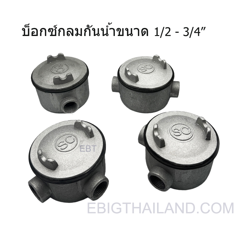 SC บ็อกซ์กลมกันน้ำ สำหรับพักสาย มีฝาเปิดได้ มีหลายทางให้เลือก รูเกลียวใน มีขนาด 1/2"-3/4"
