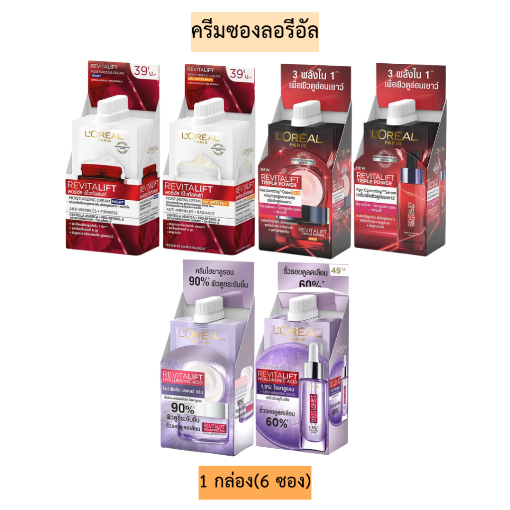 ครีมซองลอรีอัล(สูตรไกลโคลิค-ไบร์ท)💛 1กล่อง6ซอง มี3สูตร